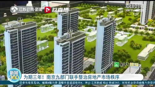 为期三年 南京九部门联手专项整治房地产市场秩序